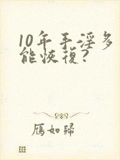 10年手淫多久能恢复?