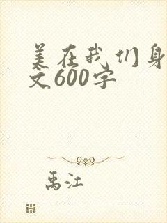 美在我们身边作文600字