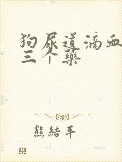 狗尿道滴血最怕三个药