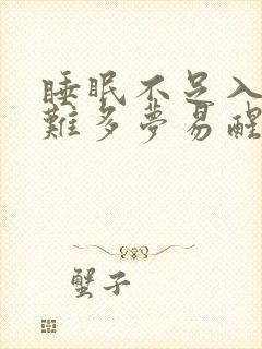 睡眠不足入睡困难多梦易醒