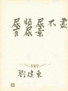 尿频尿不尽一直有尿意