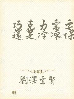 巧克力需要冷藏还是冷冻保存