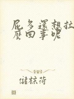 屁多还想拉屎怎么回事呢