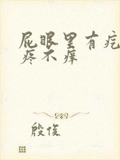 屁眼里有疙瘩不疼不痒