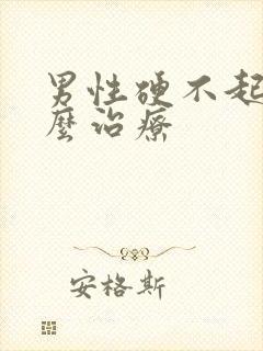 男性硬不起来怎么治疗