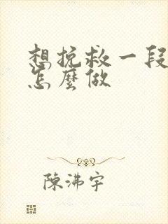 想挽救一段感情怎么做