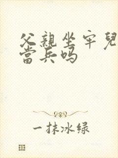 父亲坐牢儿子能当兵吗