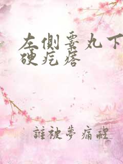 左侧睾丸下面有硬疙瘩