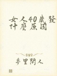 女人40岁发胖什么原因