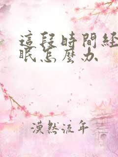 这段时间经常失眠怎么办