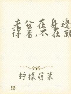 老公在身边就睡得着,不在就睡不着