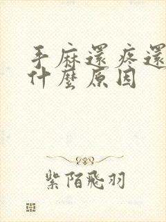 手麻还疼还胀是什么原因