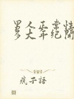 男人正常性功能多大年纪开始衰退