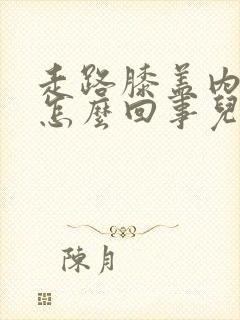 走路膝盖内侧疼怎么回事儿