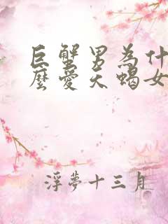 巨蟹男为什么那么爱天蝎女