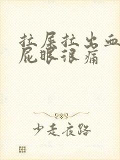 拉屎拉出血而且屁眼很痛