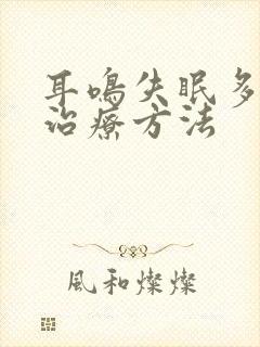 耳鸣失眠多梦的治疗方法