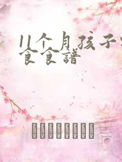 11个月孩子辅食食谱