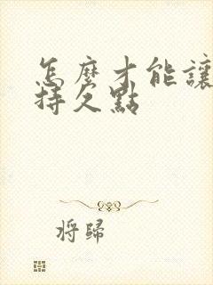 怎么才能让男人持久点