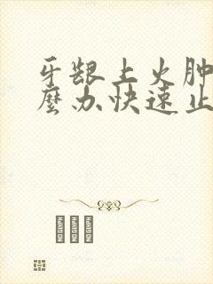 牙龈上火肿痛怎么办快速止痛消肿止痛