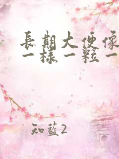 长期大便像羊屎一样一粒一粒的是为什么