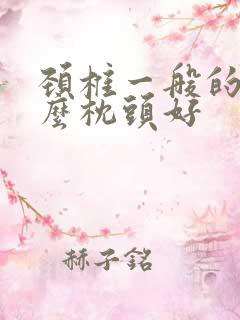 颈椎一般的睡什么枕头好