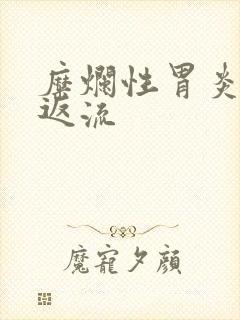 糜烂性胃炎胆汁返流