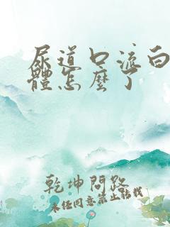 尿道口流白色液体怎么了