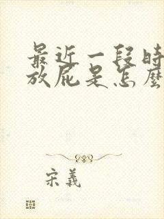 最近一段时间老放屁是怎么回事