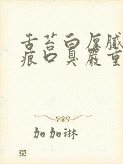 舌苔白厚腻有齿痕口臭严重