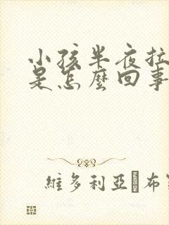 小孩半夜拉尿床是怎么回事