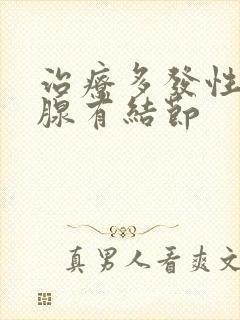 治疗多发性甲状腺有结节