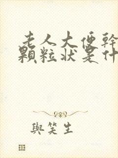 老人大便干结成颗粒状是什么原因