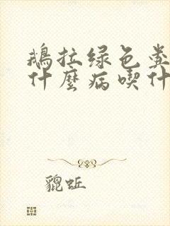 鹅拉绿色粪便是什么病吃什么药呢