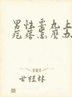 男性睾丸上长了疙瘩怎么办