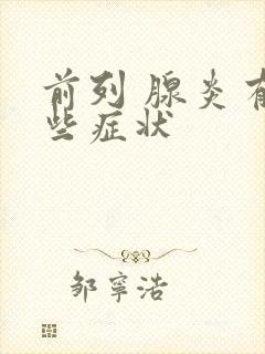 前列 腺炎有哪些症状