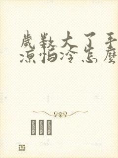 岁数大了手脚冰凉怕冷怎么回事