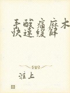 手酸痛麻木怎么快速缓解