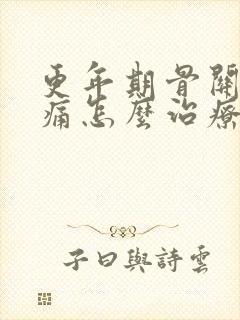 更年期骨关节疼痛怎么治疗