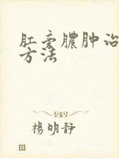 肛旁脓肿治疗的方法