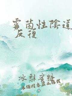 霉菌性阴道发炎 反复