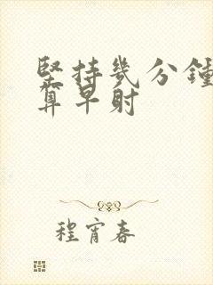 坚持几分钟才不算早射