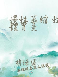 慢性萎缩 性胃体胃炎