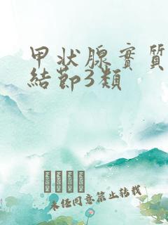 甲状腺实质囊性结节3类