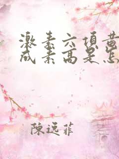 激素六项黄体生成素高是怎么回事