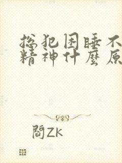 总犯困睡不醒没精神什么原因