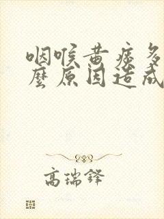 咽喉黄痰多是什么原因造成的