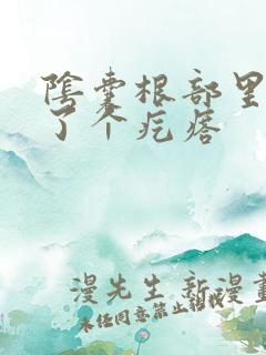 阴囊根部里面长了个疙瘩