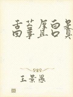 舌苔厚白是怎么回事且口臭怎么办