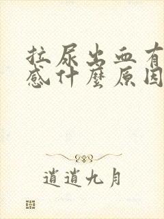 拉尿出血有刺痛感什么原因